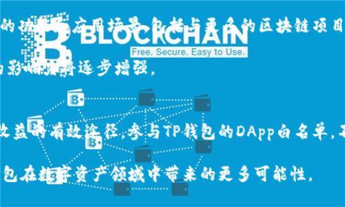   揭秘TP钱包DApp白名单：让你在数字资产世界中立于不败之地 / 
 guanjianci TP钱包, DApp, 白名单, 数字资产 /guanjianci 

什么是TP钱包？
在全球数字资产的迅猛发展背景下，TP钱包的出现无疑为用户提供了一种便捷且安全的资产管理方式。TP钱包作为一种多链数字资产钱包，整合了多种区块链技术，支持用户存储、管理及交易多种加密货币。无论是比特币还是以太坊，TP钱包都能轻松应对。更重要的是，TP钱包的易用性得到了广大用户的认可，允许他们通过简洁的界面快速完成各种操作。

DApp与白名单的概念解析
DApp，即去中心化应用程序，是基于区块链技术的应用。这类应用程序的特点在于其分布式和透明性，因此通常被认为是比传统应用更为安全。当我们提到DApp的白名单时，这一概念是指特定用户名单，他们被授予优先使用某个DApp的权限。这种机制在防止恶意用户参与和提高系统安全性上发挥了重要作用。

为何要关注TP钱包的DApp白名单？
首先，了解TP钱包的DApp白名单对于任何一个打算参与加密货币世界的用户来说都是至关重要的。DApp白名单的存在意味着某些应用会优先考虑已经通过审核的用户，这让我们能够在众多竞争者中脱颖而出。试想一下，在一个新兴的数字资产项目中，如果你能够提前参与并获得优先权，那将是多么大的优势！

TP钱包DApp白名单的独特卖点
TP钱包的DApp白名单不仅仅是一个保护机制，它还具备多重独特卖点，使其在众多数字资产钱包中独树一帜。首先，TP钱包通过严格的审核机制保证了白名单用户的资产安全。一旦项目上线，只有白名单用户才能进行首批交易，确保了项目方的资金安全以及信任度的提升。

其次，TP钱包的白名单机制还为用户提供了额外的参与激励。参与白名单的用户在项目上线后的某个特定时间内，往往能够享受更低的交易费用或更多的增值服务。这种创新的激励机制不仅提升了用户的体验，也进一步推动了TP钱包的用户活跃度。

TP钱包DApp白名单的创新点
在竞争激烈的数字资产市场，只有不断创新才可能立于不败之地。TP钱包在DApp白名单的设置上，进行了多方面的创新。其一，采用了区块链技术记录用户的信用评分和历史交易记录，确保白名单的动态调整和实时监测。这不仅增强了白名单的透明度，也鼓励用户进行更为积极的交易。

其二，TP钱包通过与多家区块链项目方的紧密合作，推出了专属的DApp白名单活动，参与这些活动的用户能够获得更多的额外收益和福利。这种灵活多样的机制，吸引了大量用户的积极参与，增强了整个社区的凝聚力。

如何参与TP钱包DApp白名单？
参与TP钱包的DApp白名单并不复杂，用户只需按照以下步骤进行操作即可。首先，创建一个TP钱包账号并完成实名认证。实名认证是为了保障账户的安全性以及用户信息的真实性，这是参与白名单的前提条件。

其次，用户需要关注TP钱包官方的公告和社群信息，因为DApp白名单的开放通常会通过这些渠道进行通知。一旦开放，用户可以通过TP钱包APP直接申请加入，申请通常需要填写一些基本信息，以及说明自己参与的动机和预期。这一过程既是对用户自身的评估，也是对项目方的信任建立。

参与白名单的注意事项
虽然参与TP钱包DApp白名单的门槛并不高，但用户仍然需要注意一些事项。首先，要确保提供的信息真实有效，因为项目方在审核时会对这些信息进行核实。其次，用户需清楚自己的投资风险承受能力，合理配置资产，切勿盲目跟风，以免在未来的市场波动中遭受损失。

TP钱包DApp白名单的未来展望
随着区块链技术的不断发展与应用的普及，TP钱包的DApp白名单无疑将在数字资产领域扮演越来越重要的角色。未来，TP钱包可能会进一步扩展其白名单的功能和应用场景，包括与更多的区块链项目合作，推出更为丰富的激励措施，甚至探索更为智能化的白名单管理机制。

可以预见，TP钱包不仅是在数字资产管理领域的佼佼者，也是促进区块链技术传播与应用的重要力量。通过DApp白名单的创新机制，TP钱包在整个行业中的影响力将逐步增强。

总结
TP钱包DApp白名单为用户提供了一个安全、优先参与的新机会。在这个日新月异的加密市场中，能够掌握白名单的信息与操作，无疑是用户降低风险、获得收益的有效途径。参与TP钱包的DApp白名单，不仅是对数字资产的管理，更是一种对未来数字经济的投资。

总之，TP钱包DApp白名单的独特卖点与创新点，结合用户的参与，不仅为个体用户带来了好处，也推动了整个区块链生态的发展。未来，让我们一起期待TP钱包在数字资产领域中带来的更多可能性。