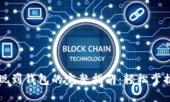 区块链提现到钱包的完整指南：轻松掌握操作技