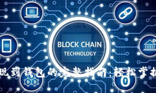 区块链提现到钱包的完整指南：轻松掌握操作技巧