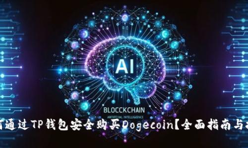如何通过TP钱包安全购买Dogecoin？全面指南与技巧