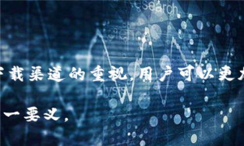 在面对“下载TP钱包报风险”的问题时，首先要明确下载任何应用程序时收到的风险警告通常是来自于多个因素的综合影响。接下来，我会对这个问题进行详细阐述，并帮助你更好地理解该如何解释这一现象。

什么是TP钱包？
TP钱包是一款广泛用于管理数字资产的移动应用程序。它支持多种区块链资产的存储、交易和管理，在数字货币日益普及的今天，越来越多的用户选择使用TP钱包来进行日常的数字货币管理。

风险警告的来源
当你下载TP钱包时，出现风险警告的原因可能源自于以下几方面：
ul
    listrong下载渠道：/strong如果你不是通过官方渠道（如应用商店）下载的TP钱包，而是通过其他不明链接或第三方网站获取，那么设备就会给出安全警告。这是因为不明来源的应用可能存在安全隐患。/li
    listrong设备安全设置：/strong某些手机或计算机的安全设置比较严格，任何不是经过验证的应用都可能触发风险提示。这是为了保护用户，避免恶意软件的侵扰。/li
    listrong应用本身的评估：/strongTP钱包在不同的地区和国家的声誉可能不一致，如果用户的设备通过某些安全软件进行评估，会根据应用的评级提示风险。/li
    listrong虚假应用：/strongTP钱包的名字可能被其他恶意应用所利用，用户在下载和安装时可能误下载了仿冒版本，这将严重影响设备安全。/li
/ul

应该如何解释风险提示？
针对这些风险提示，用户在解释时可以着重说明以下几点：
ul
    li首先，强调下载TP钱包的渠道非常重要。建议用户始终通过官方渠道获取应用，以确保安全。/li
    li要告知用户，风险警告并不总是代表应用本身就不安全，尤其是在知名的应用中，风险提示更多的是针对未知来源而采取的防护措施。/li
    li提醒用户查看应用的评价和用户反馈，尤其是在应用商店里的评论，可以帮助识别应用的真实情况。/li
    li可以简要介绍TP钱包的功能和市场口碑，以增强用户对该应用的信心，并解释应用一般是安全的。/li
/ul

可采取的安全措施
为了降低下载TP钱包带来的风险，用户可以采取以下安全措施：
ul
    listrong仅通过官方渠道下载：/strong务必从官网或官方的应用商店（如Apple Store、Google Play）下载TP钱包，避免来自不明来源的下载链接。/li
    listrong开启设备安全检查：/strong保持手机的安全设置在较高水平，比如启用未知来源应用的警告。/li
    listrong定期更新：/strong经常检查TP钱包和设备的更新，确保使用最新版本的应用，这样可以修复已知的安全问题。/li
    listrong使用安全软件：/strong在设备上安装一些专门的安全软件，对手机进行扫描，确保没有恶意软件存在。/li
/ul

总结
当用户在下载TP钱包时提醒出现风险，实际这是一种常见的安全防护提示。它旨在保护用户的设备和数据安全。通过理解风险的来源和加强对应用下载渠道的重视，用户可以更加安全地使用TP钱包。同时，大家在面对风险提示时要保持理智，不必过于惶恐，而是要学会采取相应的安全措施，以确保安全地管理自己的数字资产。

最后，让我们共同期待，让区块链和数字资产世界变得更加安全、透明。无论是使用TP钱包还是其他数字资产管理工具，安全意识始终是我们树立的第一要义。