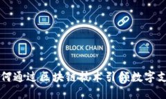 百度钱包如何通过区块链技术引领数字支付的新