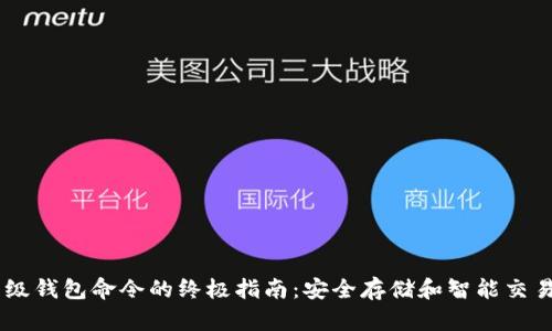 探索USDT高级钱包命令的终极指南：安全存储和智能交易的创新方式