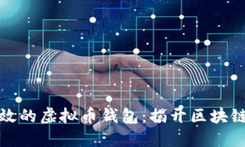 如何开发安全高效的虚拟币钱包：揭开区块链钱包的神秘面纱