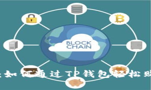 全面解析：如何通过TP钱包轻松购买鱿鱼币