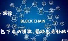   TP钱包下载指南：解决无法下载问题的最佳方法