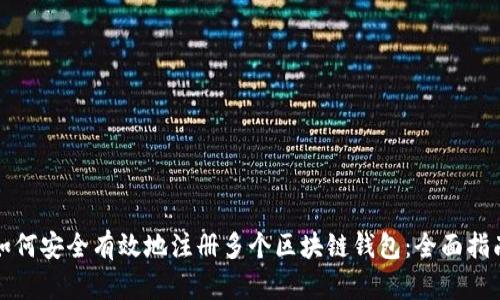 如何安全有效地注册多个区块链钱包：全面指南