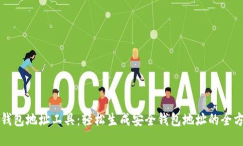 比特币钱包地址工具：轻松生成安全钱包地址的全方位指南
