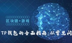 解决无法下载TP钱包的全面指南：从常见问题到解