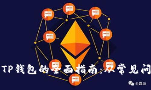 解决无法下载TP钱包的全面指南：从常见问题到解决方案