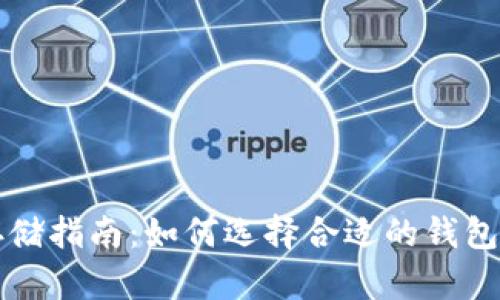 比特币安全存储指南：如何选择合适的钱包保护你的资产