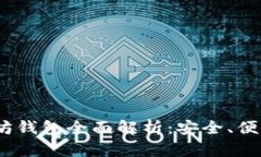 2023年最新版以太坊钱包全面解析：安全、便利与