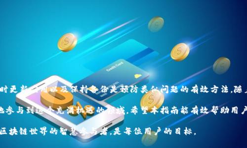   解决TP钱包授权错误的终极指南：步骤、技巧与常见问题解答 / 

 guanjianci TP钱包, 授权错误, 区块链, 数字资产 /guanjianci 

引言
在区块链和加密货币迅速发展的浪潮中，TP钱包作为一种热门的数字资产管理工具，受到越来越多用户的青睐。然而，许多用户在使用TP钱包时可能会遇到授权错误的问题。这不仅让人感到困惑，也给资产管理带来了潜在风险。
本指南旨在深入解析TP钱包授权错误的成因及其解决方案，帮助用户顺利进行数字资产管理。无论你是区块链新手还是经验丰富的投资者，以下内容都将为你提供有价值的参考。

什么是TP钱包授权错误？
在使用TP钱包时，授权错误通常指的是用户在尝试连接或使用某项功能时，系统未能正常识别用户的权限。可能表现为无法访问某些功能、操作失败或提示用户授权不足。这样的情况不仅影响用户体验，还可能导致资产损失，尤其是在进行交易等敏感操作时。

授权错误的常见原因
了解授权错误的成因是解决问题的第一步。以下是一些常见原因：
ul
    listrong网络连接问题：/strongTP钱包依赖稳定的互联网连接，如果网络不稳定，可能会导致授权请求无法及时处理。/li
    listrong版本不兼容：/strong钱包应用或区块链网络的版本更新不一致，可能会引发各种授权错误。/li
    listrong权限设置错误：/strong用户需要在钱包或应用内正确设置权限，如果未授权特定功能，就会无法使用。/li
    listrong服务器问题：/strong因服务器维护或故障，可能会导致用户无法正常进行授权请求。/li
/ul

解决TP钱包授权错误的步骤
以下是一些解决TP钱包授权错误的具体步骤：

h4检查网络连接/h4
首先，确保你的网络连接是稳定的。可以尝试重新连接Wi-Fi，或者切换到移动数据。如果网络不稳定，建议等待网络恢复后再试。

h4更新TP钱包应用/h4
确保你使用的TP钱包是最新版本。前往应用商店检查更新，及时下载和安装更新版本，有助于解决因版本不兼容带来的问题。

h4检查权限设置/h4
进入TP钱包的设置页面，查看相关权限设置是否开启，例如访问合约、进行交易等。确保所有必要的权限均已授予，防止因未授权导致的错误。

h4连接到正确的区块链网络/h4
TP钱包通常支持多个区块链网络，确保你连接的是所需的网络。例如，以太坊、波场等，每个网络的操作权限和授权方式可能会有所不同。

h4联系技术支持/h4
如果以上方法未能解决问题，可以尝试联系TP钱包的技术支持。提供详细的错误信息和你所尝试进行的操作，技术支持团队能够根据情况给予帮助。

预防TP钱包授权错误的方法
预防总是胜于治疗，以下是一些预防TP钱包授权错误的方法：

h4定期更新/h4
定期检查并更新TP钱包至最新版本，确保获得最佳性能和安全性。同时也要关注区块链网络的最新动态，及时调整钱包设置。

h4保持网络稳定/h4
在进行重要操作前，务必检查网络连接的稳定性，避免在网络不佳时进行交易或其他需要授权的操作。

h4备份恢复信息/h4
妥善保存钱包的备份信息，确保在遇到问题时可以通过恢复信息迅速找回资产。

h4学习区块链知识/h4
丰富自己的区块链知识，了解如何操作TP钱包及处理常见问题，增加使用时的自信和熟练度。

总结
TP钱包的授权错误虽然常见，但通过上述介绍的步骤，用户可以快速定位问题并进行解决。确保网络安全、及时更新应用以及保持备份是预防类似问题的有效方法。随着区块链的快速发展，不断提升自己的知识储备和操作能力，将帮助用户在数字资产管理的旅程中更加顺利。

无论是刚接触数字资产的新人，还是已经熟练的投资者，充分理解TP钱包及其使用方法，能够帮助大家更好地参与到这个充满机遇的领域。希望本指南能有效帮助用户解决TP钱包的授权错误，保障你的数字资产安全与流畅管理。

如有更多问题，请随时咨询相关技术支持或加入网络论坛，与其他用户分享经验与解决方案。掌握工具，成为区块链世界的智慧参与者，是每位用户的目标。