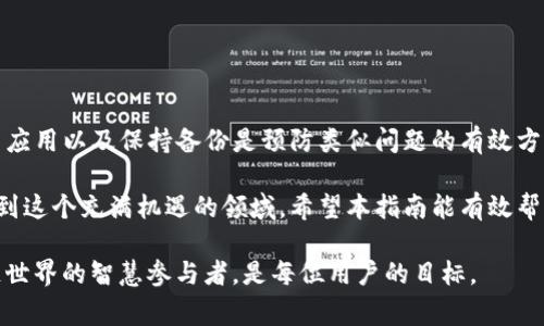   解决TP钱包授权错误的终极指南：步骤、技巧与常见问题解答 / 

 guanjianci TP钱包, 授权错误, 区块链, 数字资产 /guanjianci 

引言
在区块链和加密货币迅速发展的浪潮中，TP钱包作为一种热门的数字资产管理工具，受到越来越多用户的青睐。然而，许多用户在使用TP钱包时可能会遇到授权错误的问题。这不仅让人感到困惑，也给资产管理带来了潜在风险。
本指南旨在深入解析TP钱包授权错误的成因及其解决方案，帮助用户顺利进行数字资产管理。无论你是区块链新手还是经验丰富的投资者，以下内容都将为你提供有价值的参考。

什么是TP钱包授权错误？
在使用TP钱包时，授权错误通常指的是用户在尝试连接或使用某项功能时，系统未能正常识别用户的权限。可能表现为无法访问某些功能、操作失败或提示用户授权不足。这样的情况不仅影响用户体验，还可能导致资产损失，尤其是在进行交易等敏感操作时。

授权错误的常见原因
了解授权错误的成因是解决问题的第一步。以下是一些常见原因：
ul
    listrong网络连接问题：/strongTP钱包依赖稳定的互联网连接，如果网络不稳定，可能会导致授权请求无法及时处理。/li
    listrong版本不兼容：/strong钱包应用或区块链网络的版本更新不一致，可能会引发各种授权错误。/li
    listrong权限设置错误：/strong用户需要在钱包或应用内正确设置权限，如果未授权特定功能，就会无法使用。/li
    listrong服务器问题：/strong因服务器维护或故障，可能会导致用户无法正常进行授权请求。/li
/ul

解决TP钱包授权错误的步骤
以下是一些解决TP钱包授权错误的具体步骤：

h4检查网络连接/h4
首先，确保你的网络连接是稳定的。可以尝试重新连接Wi-Fi，或者切换到移动数据。如果网络不稳定，建议等待网络恢复后再试。

h4更新TP钱包应用/h4
确保你使用的TP钱包是最新版本。前往应用商店检查更新，及时下载和安装更新版本，有助于解决因版本不兼容带来的问题。

h4检查权限设置/h4
进入TP钱包的设置页面，查看相关权限设置是否开启，例如访问合约、进行交易等。确保所有必要的权限均已授予，防止因未授权导致的错误。

h4连接到正确的区块链网络/h4
TP钱包通常支持多个区块链网络，确保你连接的是所需的网络。例如，以太坊、波场等，每个网络的操作权限和授权方式可能会有所不同。

h4联系技术支持/h4
如果以上方法未能解决问题，可以尝试联系TP钱包的技术支持。提供详细的错误信息和你所尝试进行的操作，技术支持团队能够根据情况给予帮助。

预防TP钱包授权错误的方法
预防总是胜于治疗，以下是一些预防TP钱包授权错误的方法：

h4定期更新/h4
定期检查并更新TP钱包至最新版本，确保获得最佳性能和安全性。同时也要关注区块链网络的最新动态，及时调整钱包设置。

h4保持网络稳定/h4
在进行重要操作前，务必检查网络连接的稳定性，避免在网络不佳时进行交易或其他需要授权的操作。

h4备份恢复信息/h4
妥善保存钱包的备份信息，确保在遇到问题时可以通过恢复信息迅速找回资产。

h4学习区块链知识/h4
丰富自己的区块链知识，了解如何操作TP钱包及处理常见问题，增加使用时的自信和熟练度。

总结
TP钱包的授权错误虽然常见，但通过上述介绍的步骤，用户可以快速定位问题并进行解决。确保网络安全、及时更新应用以及保持备份是预防类似问题的有效方法。随着区块链的快速发展，不断提升自己的知识储备和操作能力，将帮助用户在数字资产管理的旅程中更加顺利。

无论是刚接触数字资产的新人，还是已经熟练的投资者，充分理解TP钱包及其使用方法，能够帮助大家更好地参与到这个充满机遇的领域。希望本指南能有效帮助用户解决TP钱包的授权错误，保障你的数字资产安全与流畅管理。

如有更多问题，请随时咨询相关技术支持或加入网络论坛，与其他用户分享经验与解决方案。掌握工具，成为区块链世界的智慧参与者，是每位用户的目标。