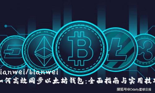 bianwei/bianwei
如何高效同步以太坊钱包：全面指南与实用技巧