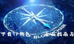 如何安全下载TP钱包——全面指南与注意事项