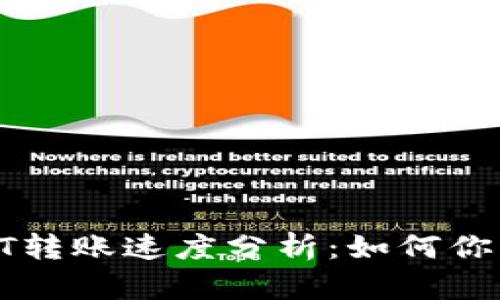 imToken钱包内USDT转账速度分析：如何你的数字资产转移效率