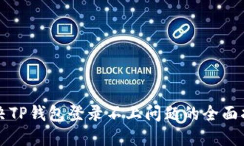 解决TP钱包登录不上问题的全面指南