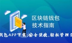 全新以太坊钱包APP下载：安全便捷，轻松管理你