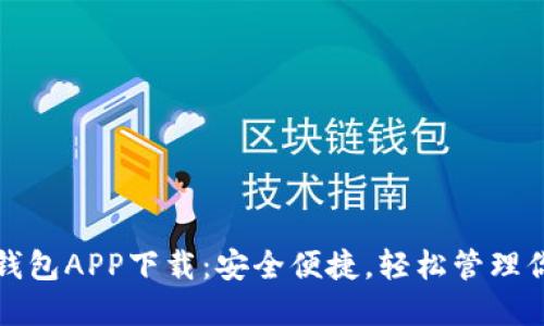 全新以太坊钱包APP下载：安全便捷，轻松管理你的数字资产