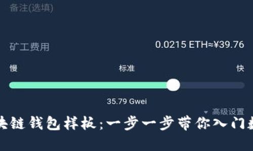 如何下载区块链钱包样板：一步一步带你入门数字货币世界