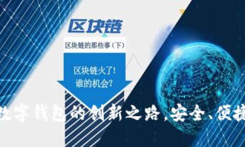 TPWallet2025：未来数字钱包的创新之路，安全、便捷与智能化的完美结合