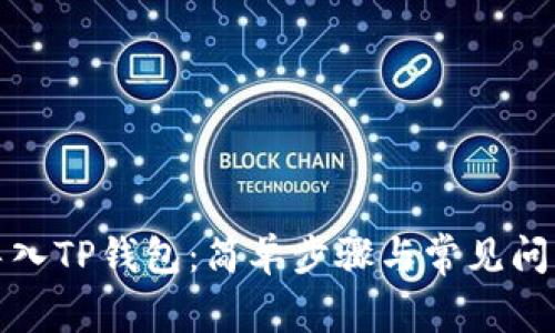 如何导入TP钱包：简单步骤与常见问题解答