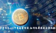 2023年以太坊官方钱包app下载趋势分析：如何选择