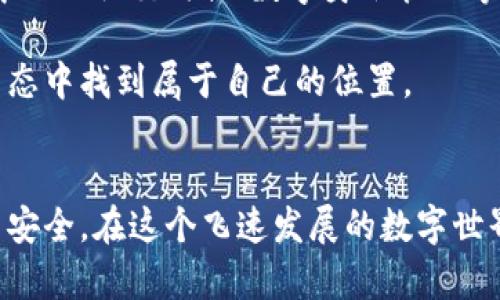 tiaoti以太坊钱包如何安全存储IPFS文件？完整指南！/tiaoti
以太坊, IPFS, 数字钱包, 存储安全/guanjianci

引言：数字资产的新范式
在当今数字经济的浪潮中，以太坊（Ethereum）和分布式文件存储系统IPFS（InterPlanetary File System）正成为创新的代名词。以太坊作为一个去中心化的区块链平台，凭借其智能合约的强大功能，吸引了大量开发者与用户。而IPFS则因其高效、安全和去中心化的文件存储方式，逐渐受到青睐。许多用户开始探索如何将这两者结合，以实现更安全、便捷的数字资产管理。

了解以太坊钱包与IPFS的基本概念
在深入探讨之前，了解以太坊钱包和IPFS的基本概念至关重要。以太坊钱包允许用户管理他们的以太坊和基于以太坊的代币资产。市面上有多种钱包形式，包括硬件钱包、软件钱包和在线钱包。用户可以通过这些钱包发送、接收以太坊，以及与智能合约交互。

相对而言，IPFS是一种去中心化的存储协议，可以将文件存储在全球数千个节点上。这意味着，文件存储不再依赖单一服务器，具备更高的安全性与可靠性。IPFS通过将文件分成小块并分散存储，使得文件能在需要时快速访问。

以太坊钱包如何连接到IPFS
将以太坊钱包与IPFS结合使用，首先需要确保你拥有一个以太坊钱包和一个有效的IPFS节点。通过IPFS，你可以将文件上传并生成一个唯一的内容地址（CID）。这个地址可以存储在以太坊智能合约中，或者直接保存在钱包中，便于未来的检索和访问。

那么，如何操作呢？以下是一个基本的步骤列表：
ol
    li选择一个以太坊钱包：/li
    你可以选择像MetaMask、MyEtherWallet或硬件钱包（如Ledger和Trezor），根据你的需求来选择合适的选项。
    
    li设置IPFS节点：/li
    你可以使用现有的公共IPFS节点，或者搭建一个私有节点。搭建私有节点更加安全，可以完全控制你的数据。
    
    li上传文件到IPFS：/li
    使用IPFS的命令行或可视化工具，将文件上传到网络中，生成CID。
    
    li将CID存储到以太坊钱包：/li
    你可以将CID记录到你的以太坊钱包中，或通过创建智能合约来管理文件和相关资产。
/ol

存储安全与隐私保护
在数字资产管理中，安全性和隐私保护是用户最关注的问题之一。通过结合以太坊和IPFS，你可以确保数据的安全存储。IPFS通过内容寻址保证文件的真正拥有者，而以太坊的加密性质则保护了交易和存储过程中的隐私。

此外，你还可以借助智能合约实现更复杂的权限管理。例如，设置特定条件，只能在经过批准后访问某些文件或数据。这种方法不仅保护了隐私，还提升了对数据的控制能力。

最佳实践与常见问题
在使用以太坊钱包存储IPFS文件时，遵循一些最佳实践可以合理降低风险：
ul
    li定期备份钱包和CID：/li
    定期备份你的以太坊钱包，并将CID存储在安全的地方，以便在需要时恢复访问权限。/li
    
    li选择信誉良好的钱包服务商：/li
    确保钱包服务商具备良好的安全记录和用户口碑，以降低遭受攻击的风险。/li
    
    li保持软件更新：/li
    定期更新你的钱包和IPFS软件，以确保使用最新的安全补丁和增强功能。/li
/ul

常见问题包括：
ol
    li如何确保IPFS文件的持久性？/li
    IPFS的文件存储是可靠的，但不保证持久性。你可以使用一些持久化服务来维护文件的存储状态，或通过存储到多个节点来增加安全性。/li
    
    li如果我的以太坊钱包丢失，如何找回CID？/li
    如果没有备份，你将无法找回CID。因此，务必定期备份你的钱包信息，以避免重要数据的丢失。/li
/ol

未来展望：以太坊与IPFS的结合前景
随着去中心化技术的发展，未来以太坊与IPFS的结合将带来更多创新。用户将能够在一个安全、开放的平台上高效地存储和共享数据。更多项目开始探索这个方向，包括去中心化社交媒体、数字身份管理等。预计会有更多的开发者与企业加入这一阵营，推动技术的进步。

最终，以太坊钱包存储IPFS的概念不仅是对技术的一种尝试，更是对传统数字资产管理模式的颠覆与创新。数字资产的未来充满无限可能，期待每一个用户都能在这个新生态中找到属于自己的位置。

结论：迈向新纪元的数字管理
总结而言，以太坊钱包存储IPFS文件是一个创新而前瞻性的尝试。通过这两种技术的结合，用户不仅能够管理数字资产，还可以在数据存储和隐私保护上享受更多的便利与安全。在这个飞速发展的数字世界中，紧跟潮流、学习新技术是每一个用户的责任。我们希望，在未来的日子里，越来越多的人能够参与到这个新生态中，共同推动去中心化的理念和实践！