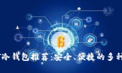 USDT冷钱包推荐：安全、便捷的多种选择