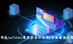 以太坊钱包imToken需要实名认证吗？全面解读与用