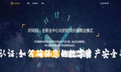 USDT钱包认证：如何确保您的数字资产安全并高效