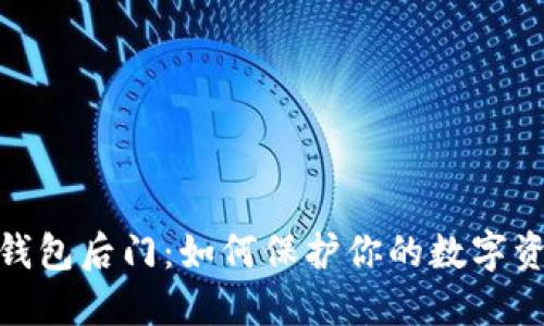 揭秘区块链钱包后门：如何保护你的数字资产免受威胁
