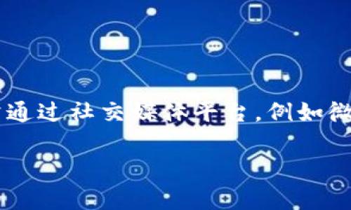 区块链钱包公众号是基于区块链技术而创建的一种在线服务平台，旨在为用户提供数字资产储存、管理和交易等功能的便利工具。这类公众号通常通过社交媒体平台，例如微信，将区块链钱包的操作和相关教育内容推送给用户，让用户可以随时获取有关数字货币的信息，实时查看自己的资产状况，甚至进行交易和转账。

### 掌握区块链钱包公众号：架构数字资产的新桥梁