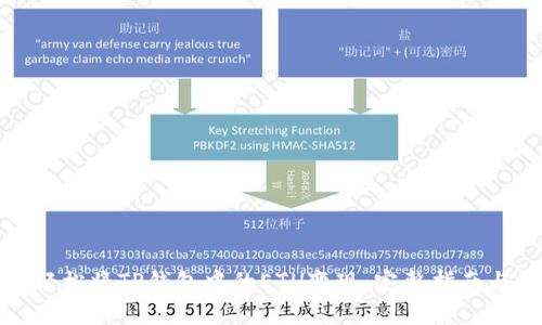 如何轻松将TP钱包中的ETH变现：完整指南与技巧