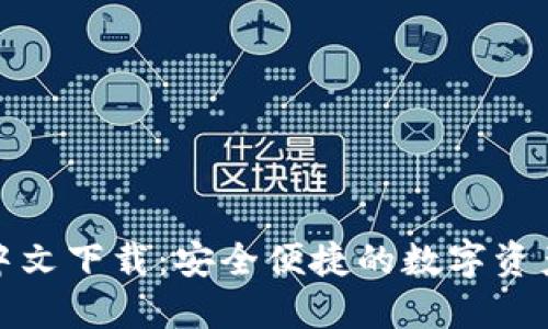 TP钱包正版中文下载：安全便捷的数字资产管理新选择