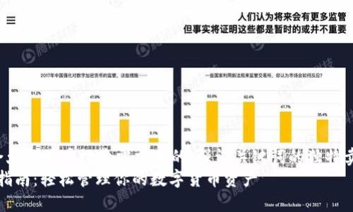 pos选择一个符合大众用户搜索需求并的，强调关键词的独特卖点或创新点/pos
以太坊钱包操作指南：轻松管理你的数字货币资产