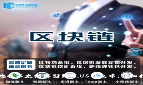 如何安全地将以太坊存储到PLUS钱包中：详细指南与技巧