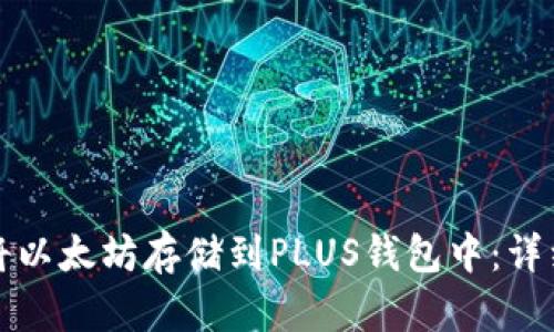 如何安全地将以太坊存储到PLUS钱包中：详细指南与技巧