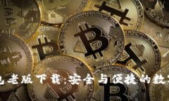 全面解析TP钱包老版下载：安全与便捷的数字资产