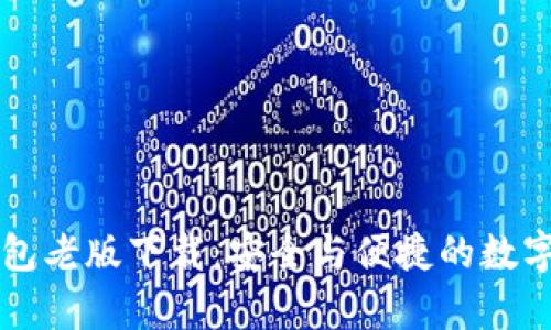 全面解析TP钱包老版下载：安全与便捷的数字资产管理利器