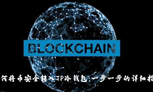如何将币安全转入TP冷钱包：一步一步的详细指南