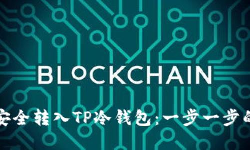 如何将币安全转入TP冷钱包：一步一步的详细指南