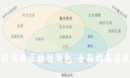 如何选择优质区块链钱包：全面指南与使用技巧
