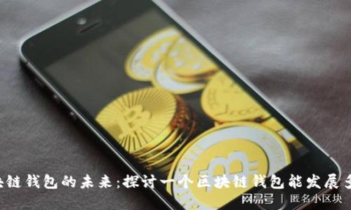 区块链钱包的未来：探讨一个区块链钱包能发展多久？