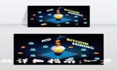 TP钱包购买PIG币的详细指南：一步一步教你轻松入