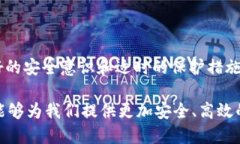   比特币钱包认证：了解数字资产安全防护的创新