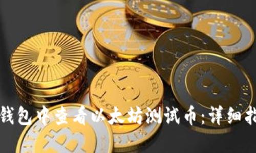 如何在TP钱包中查看以太坊测试币：详细指南与技巧