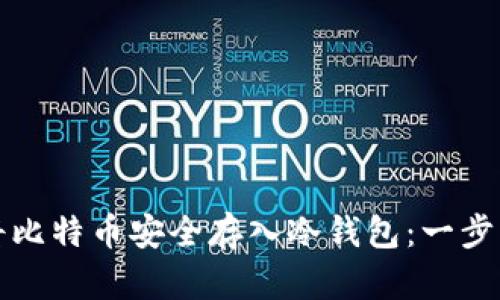 如何将比特币安全存入冷钱包：一步步指南