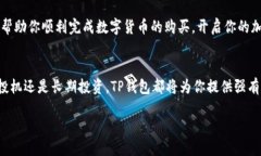   如何通过TP钱包轻松购买USDT全流程视频指南 /